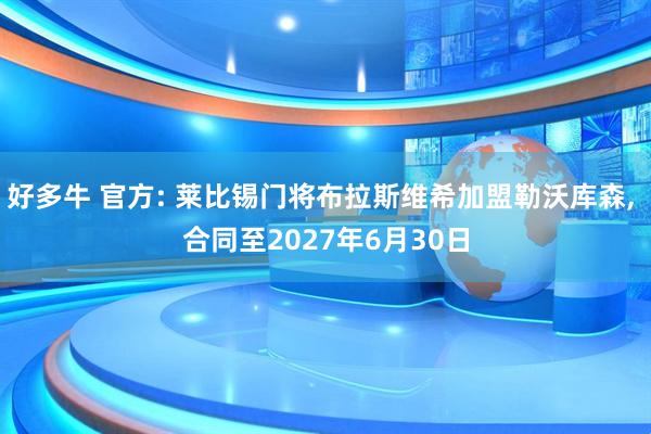 好多牛 官方: 莱比锡门将布拉斯维希加盟勒沃库森, 合同至2027年6月30日
