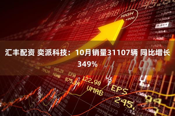汇丰配资 奕派科技：10月销量31107辆 同比增长349%