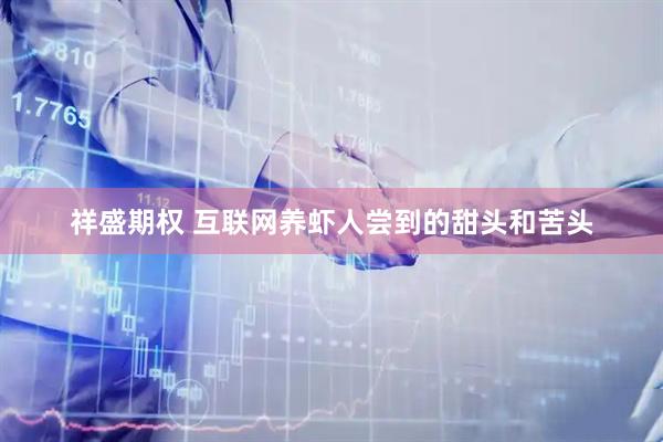 祥盛期权 互联网养虾人尝到的甜头和苦头